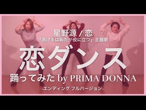 恋ダンス 星野源 恋 踊ってみた エンディングフルバージョン プリってみた19 By Prima Donna Youtube