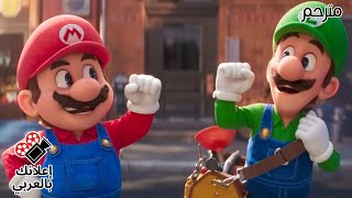 إعلان #1 | The Super Mario Bros | مترجم