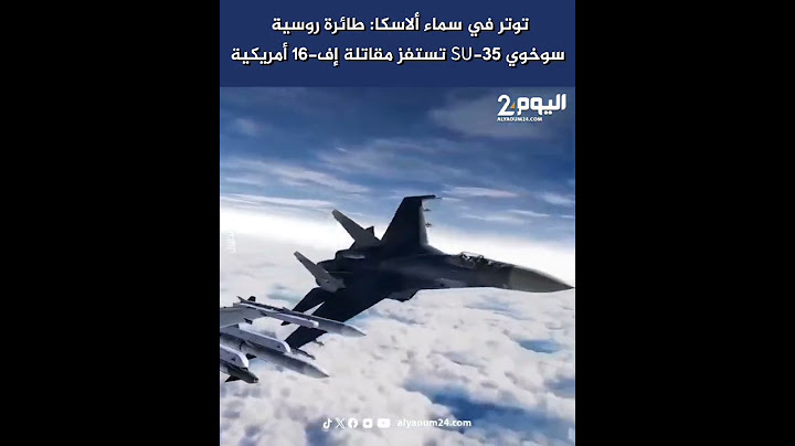 توتر في سماء ألاسكا: طائرة روسية سوخوي SU-35 تستفز مقاتلة إف-16 أمريكية