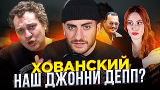 ХОВАНСКИЙ ПРОТИВ БЫВШЕЙ - НАШ ДЖОННИ ДЕПП ИЛИ КАК ЮРА НЕ ВЕРНУЛ КОМПЬЮТЕР