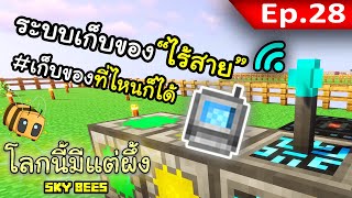 🐝 โลกนี้มีแต่ผึ้ง: ระบบเก็บของ "ไร้สาย" #28 | Sky Bees