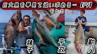 巨大魚を夢見て追い求める…PV  モヒカンver  【モロコ ヒラマサ カンパチ スタンディング】