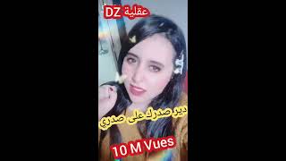 أقوى تجميعات تيك توك tik tok dz على اغنية الشابة فيفي( دير صدرك على صدري)