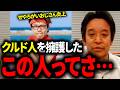 【浜田聡】クルド人を擁護する発言「せやろがいおじさん」この人ってさ…。【切り抜き クルド人問題 埼玉県川口市】
