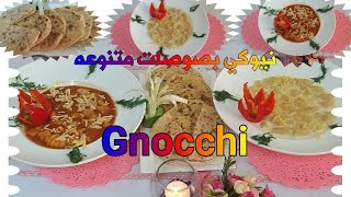 نيوكي بصوصات متنوعة?/How to Make Gcocchi /Italian Recipes