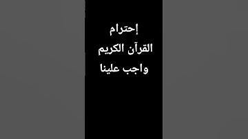 #القرآن_الكريم ❤️#تلاوة_خاشعة 🌾#صلوا_على_النبي 🌿#أجر_لي_ولك 👑