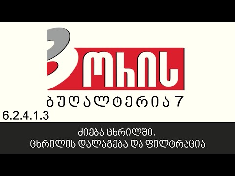 ორის ბუღალტერია 7 - ძიება ცხრილში. ცხრილის დალაგება და ფილტრაცია (6.2.4.1.3)