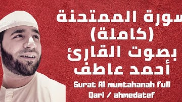 سورة الممتحنة (كاملة) بصوت القارئ / أحمد عاطف surat Al-mumtahanah by Qari ahmed atef