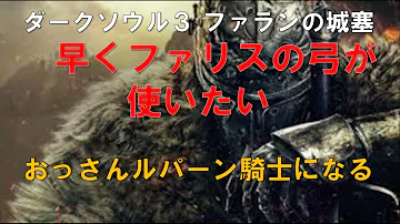ダークソウル3 ファリスの弓 ダークソウル3 ファリスの弓