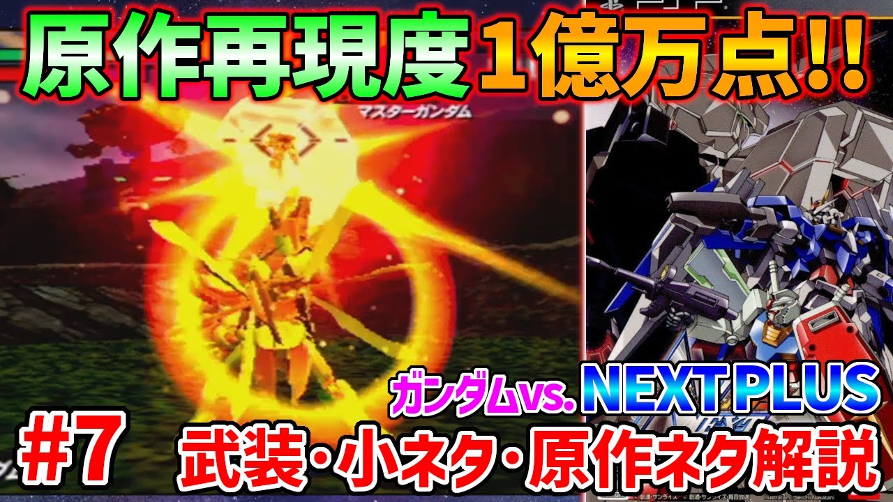 【#7 ネクプラ全66機解説】EXVSでは無くなってしまった石破天驚ゴッドフィンガーの完全再現!Gガン勢皆モーション気合入りすぎてヤバい!【Gガンダムシリーズ】【ガンダムvsガンダムnextplus】