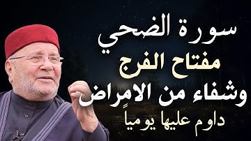 أقرا سورة الضحي ـ فيها مفاتيح الفرج وشفاء من الامراض ـ دوام علي قرائها يومياً : محمد راتب النابلسي