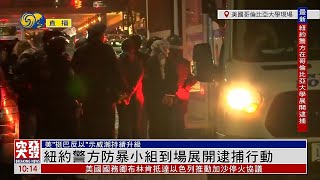 【現場直擊】逮捕數十人！紐約警方應校方要求，進入哥倫比亞大學校園營地清場｜突發事件直播