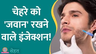 चेहरे से झुर्रियां हटाने वाले Filler Injections क्या सेफ़ होते हैं? | Botox|Sehat ep 709