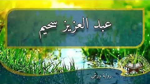 سورة الفاتحة والزمر ... #القارئ_المتميز_عبدالعزيز_سحيم_حفظه_الله