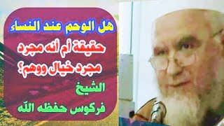 هل الوحم عند النساء حقيقة أم انه مجرد خيال ووهم ؟ للشيخ محمد علي فركوس