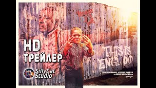 [SillyCat Studio] «Это - Англия» HD Трейлер / 2006 This is England trailer HD Remastered