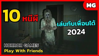 10 อันดับเกมมือถือ หนีผี เล่นกับเพื่อนได้ อัพเดทใหม่ เดือนมีนาคม ต้องมีติดเครื่อง 2024