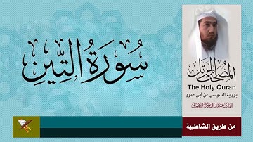 سورة التين برواية السوسي عن ابي عمرو البصري (منمصحف المرتل