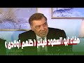 كلام افلام صفاء ابو السعود فيلم كلهم اولادى فريد شوقي يتحدث عن اول قصة شارك في تأليفها 