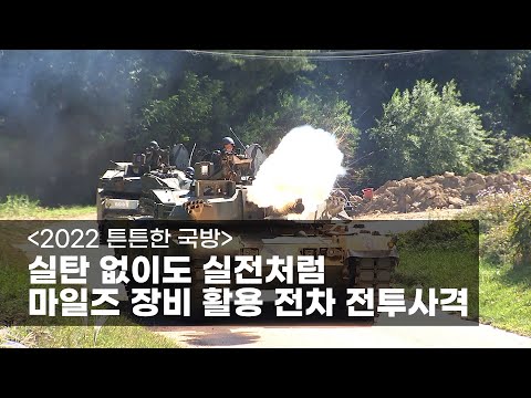 [2022 튼튼한 국방] 실탄 없이도 실전처럼, 마일즈 장비 활용 전차 전투사격
