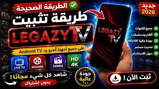 🚨 أفضل تطبيق أجنبي LEGAZY TV على أندرويد وAndroid TV | لا تفوّت الشرح! screenshot 5