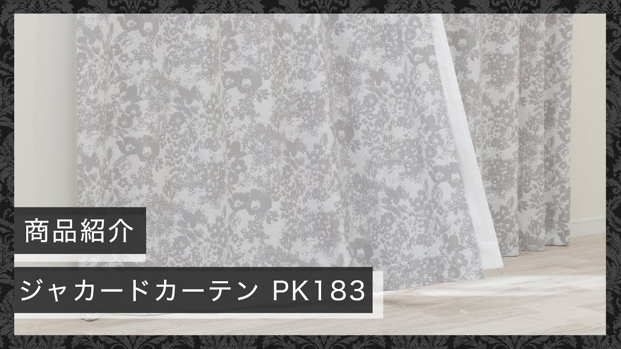 裏地付き遮光2級・遮熱ジャカードカーテン(PK183 100X110X2) | ニトリ