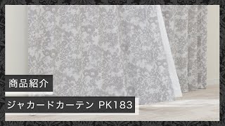 裏地付き遮光2級・遮熱ジャカードカーテン(PK183 100X110X2) | ニトリ