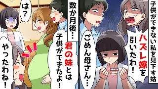 子供ができない私を見下す姑「ハズレ嫁を引いたわ…」→その後、夫が私の妹の子供を妊娠し…【スカッとする話】