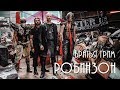 Братья Грим - Робинзон (Премьера клипа 2019)