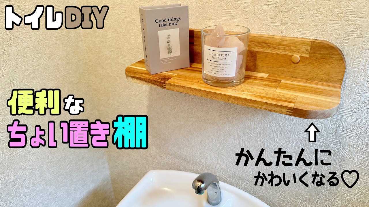 【DIY】【トイレDIY】便利なちょい置き棚の作り方!!オシャレ感を出す丸みを出す方法!!誰にでも簡単にできる!!お好みのお部屋にもぴったり