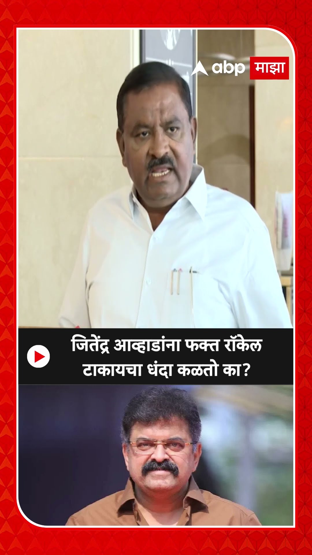 Suresh Dhas :जितेंद्र आव्हाडांना फक्त रॉकेल टाकायचा धंदा कळतो का?