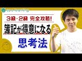【簿記3級】仕訳が苦手な人へ!簿記が得意になるシンプルな思考法|初心者向け勉強法【CPAラーニング】
