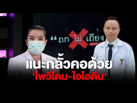 แพทย์แนะสร้างภูมิคุ้มกันต้านโควิด เผยกลั้วคอด้วยโพวิโดน-ไอโอดีน ป้องเชื้อลงปอด:ช็อตเด็ด #ถกไม่เถียง