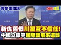 川習互信問題