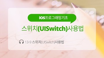 iOS 13-9 Swift 강좌 : switch(UISwitch)사용법