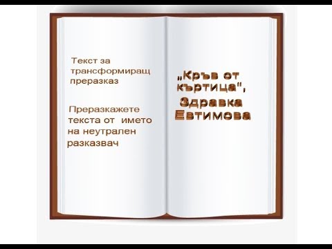 Текст за трансформиращ преразказ - "Кръв от къртица", Здравка Евтимова