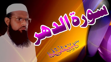 (سورة الدهر) كاتب مصطفى رحمانى /// Qatib Mustafa R