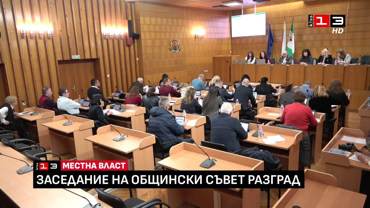 Заседание на Общински съвет - Разград /25 февруари 2026/