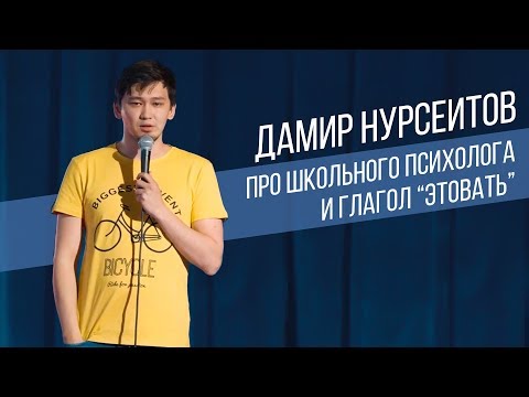 Дамир Нурсеитов ТОП шуток | Стендап в Казахстане | Salem Stand Up