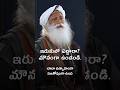 ఇబ్బందుల్లో ఇరుకున్నారా? ఇది వినండి | Are you in trouble watch this | Sadhguru Telugu