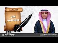 سلطان بن عبدالمحسن بن صالح الراجحي شعر عن فضل القرآن الكريم 1 05 1444هـ 