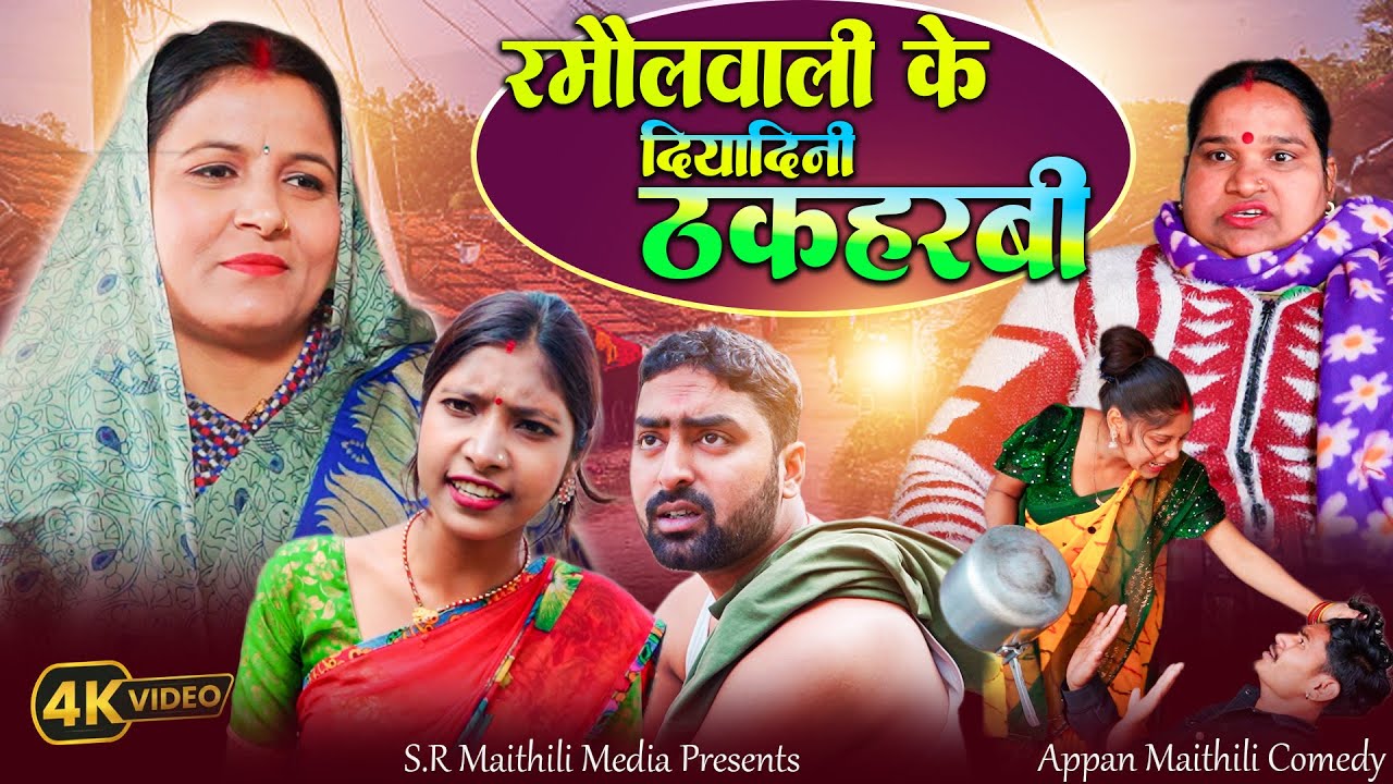 रमौलवाली के दियादिनी ठकहरबी l RAMOL WALI MAITHILI COMEDY 2026 | #maithilicomedy