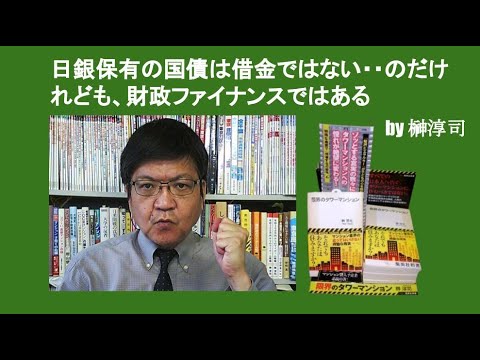 日銀保有の国債は借金ではない・・のだけれども、財政ファイナンスではある　by 榊淳司