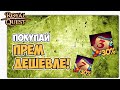 🎬 Royal Quest Как Сэкономить на покупке Премиум Аккаунта