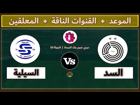قنوات مشاهدة مباراة السد والسيلية والمعلقين اليوم في الجولة 10 دوري نجوم بنك الدوحة الدوري القطري