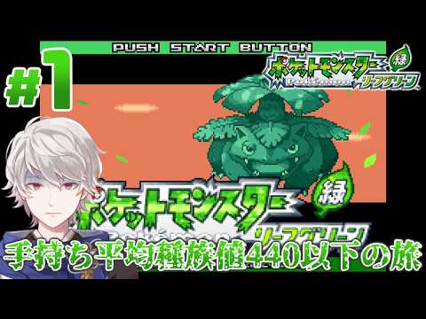 #1【ポケモンLG多重縛りプレイ】キミに決めた！ ▼