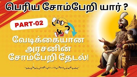 பெரிய சோம்பேறி யார் ? (Part -02)