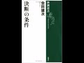 会田雄次「決断の条件」(序論)＜新潮選書＞