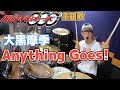 【大黒摩季】「Anything Goes!」を叩いてみた【ドラム】