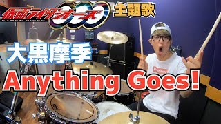 【大黒摩季】「Anything Goes!」を叩いてみた【ドラム】